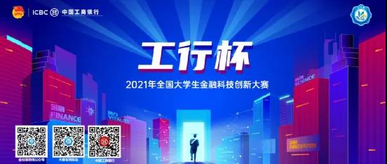 2021年“工行杯”全国大学生金融科技创新大赛火热开赛