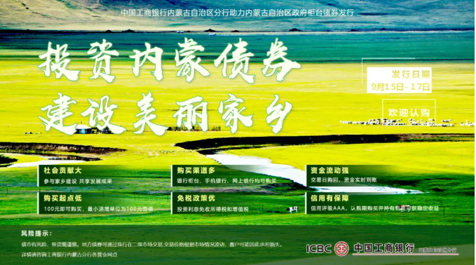 投资内蒙债券 建设美丽家乡