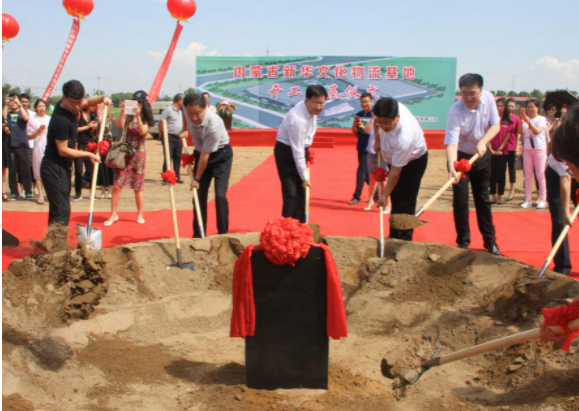 内蒙古新华文化物流基地开工建设