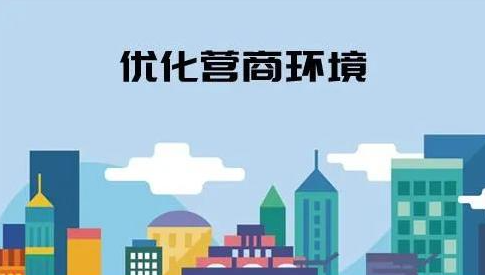 精准发力 内蒙古优化营商环境加码提速