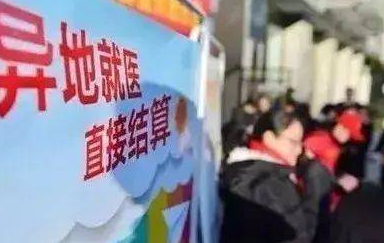 透析等5种慢病治疗费试点跨省结算