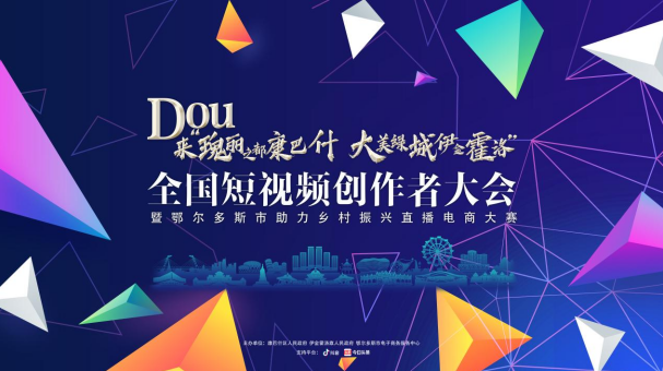 Dou来“瑰丽之都康巴什·大美绿城伊金霍洛”全国短视频创作者大会  暨鄂尔多斯市助力乡村振兴直播电商大赛活动  即将启幕   