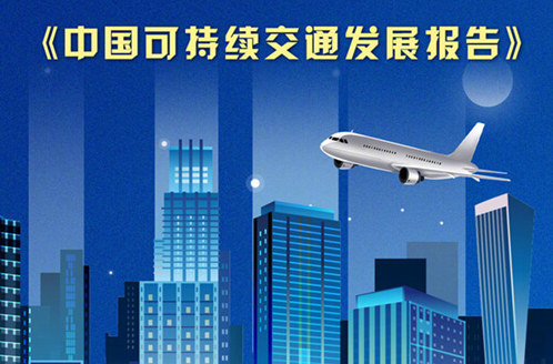 《中国可持续交通发展报告》发布