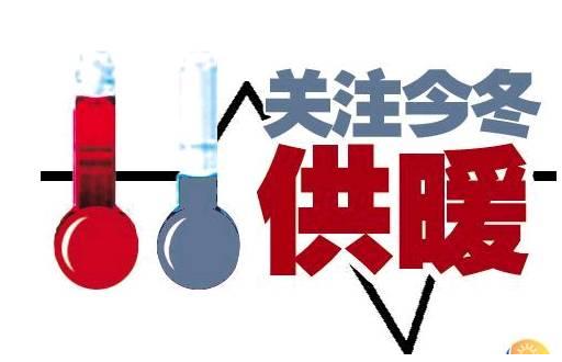今冬供暖价格是否上涨？温度是否达标？能源储备是否充足？——北方地区供暖观察