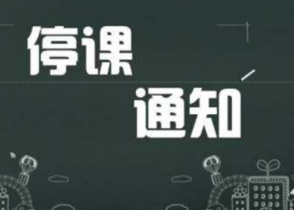 呼和浩特市区中小学幼儿园25日停课一天