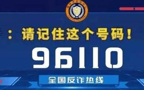 呼和浩特市公安局反诈中心提醒：96110来电一定要接听