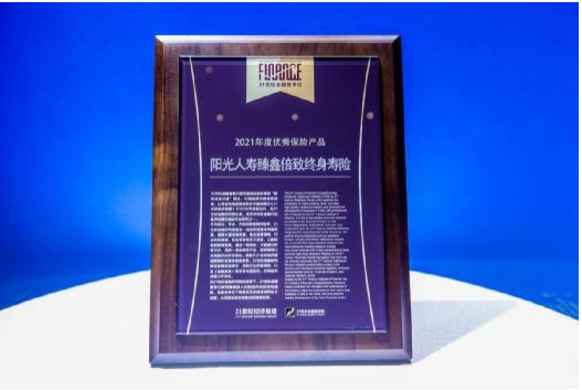 阳光人寿臻鑫倍致终身寿险  斩获“2021年度优秀保险产品”殊荣   