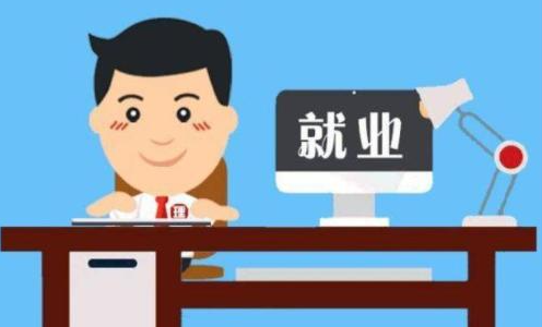 内蒙古出台“十四五”就业促进规划：稳住“最大民生”！