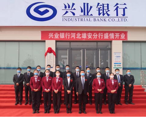 兴业银行河北雄安分行正式开业   