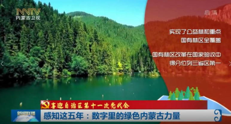 感知这五年：数字里的绿色内蒙古力量