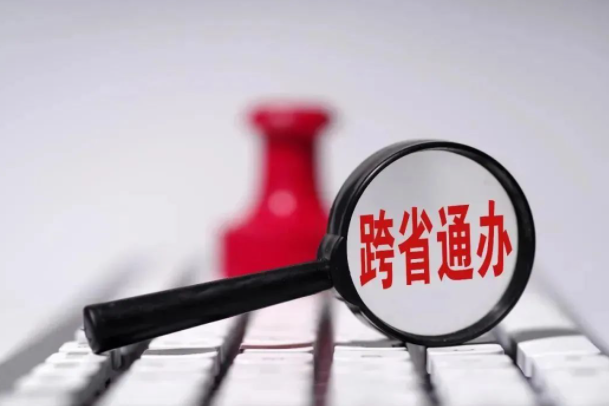 内蒙古：工业产品许可证发证和注销实现“跨省通办”