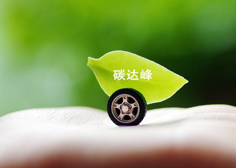 2025年内蒙古重点行业、重点领域、重点区域碳排放将率先达峰