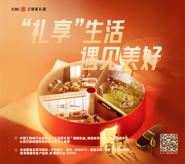 中国工商银行全新推出“工银星礼遇”增值权益
