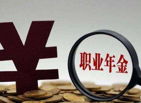 内蒙古职业年金基金全部实现投资运营