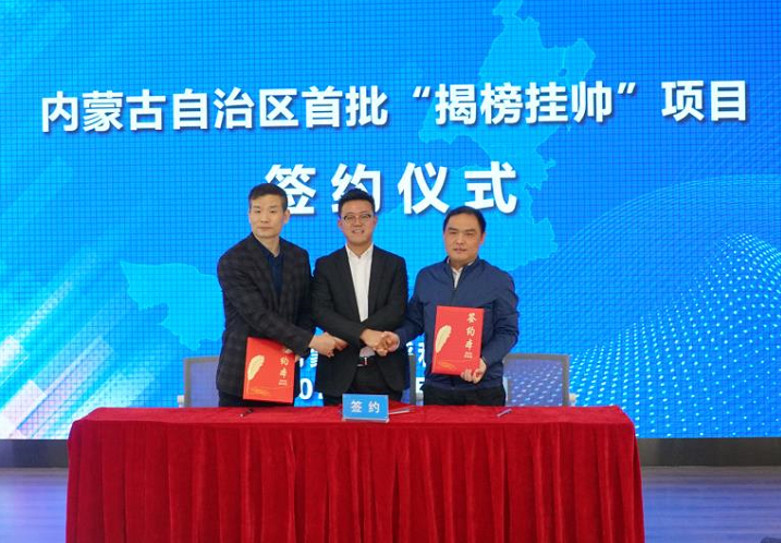 内蒙古自治区举行首批“揭榜挂帅”项目  集中签约仪式