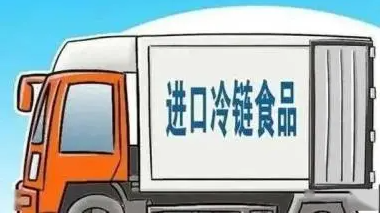 内蒙古通报10起进口冷链食品违法典型案例