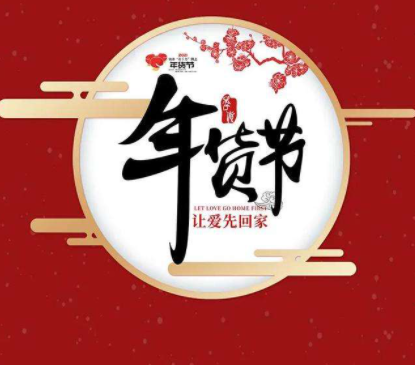 呼和浩特网上年货节：春节不打烊 年货送到家