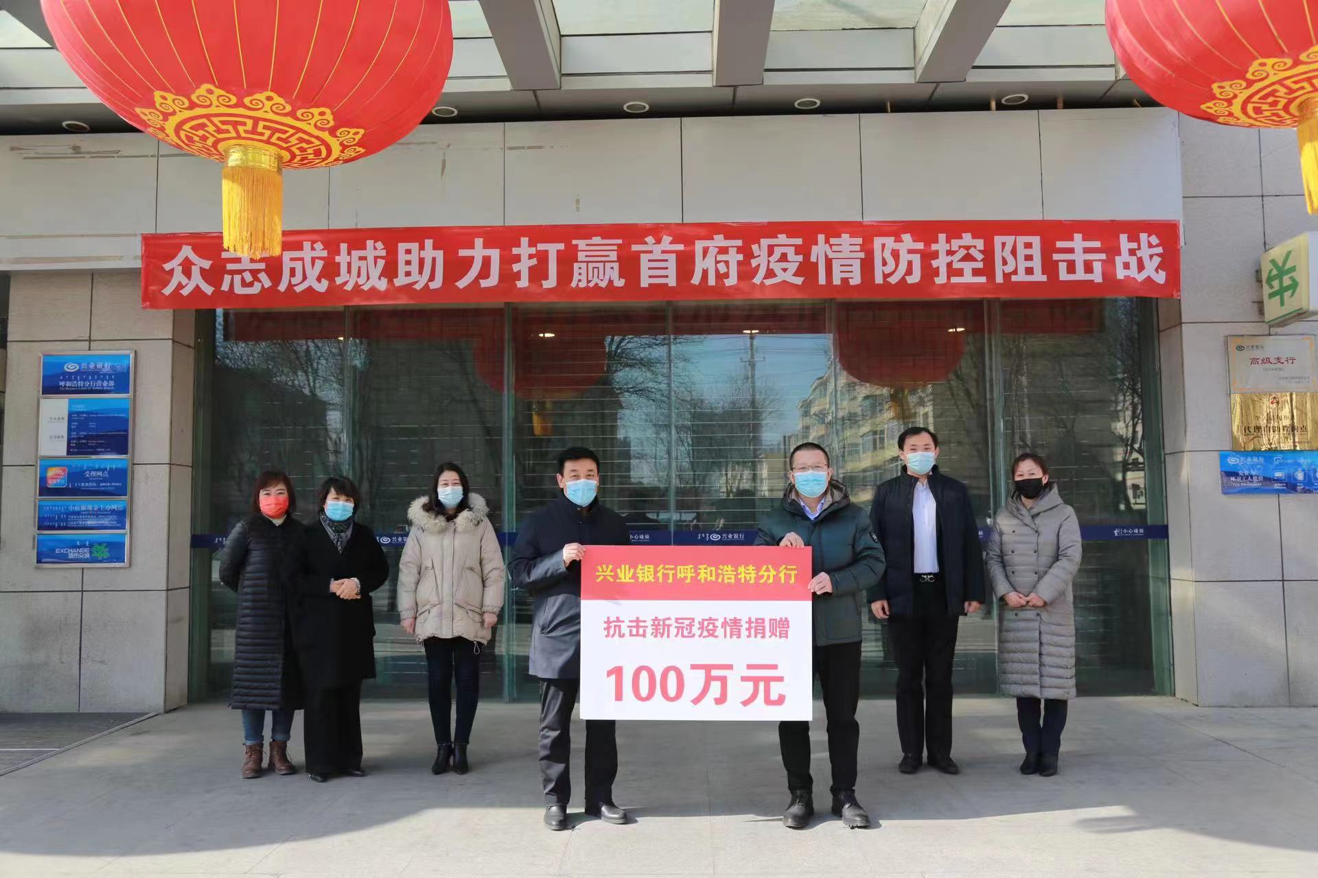 青城战“疫”，兴业银行向呼和浩特市慈善总会捐赠  100万元抗疫专项资金