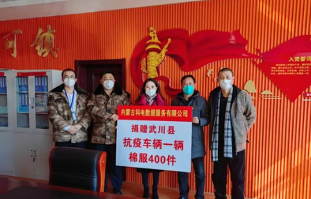 科电数据献爱心 援助武川共抗疫