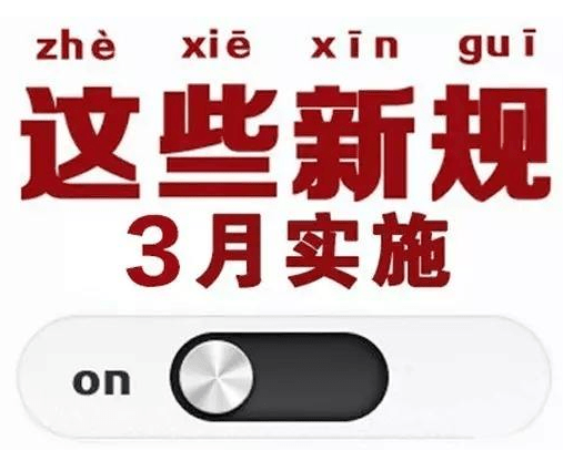 3月起，这些新规将落地实施