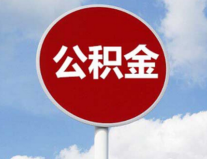 呼和浩特市暂停办理住房公积金线下业务