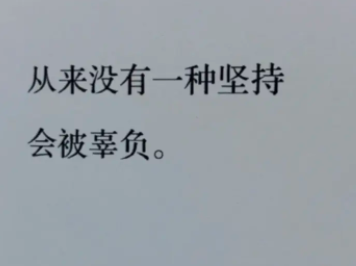 盘点运动员金句：“生活从来不会辜负努力坚持的自己”