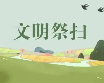 内蒙古积极推广文明低碳祭扫方式