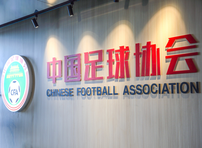 中国足协辟谣：“足协高层人员变动”等传言不实