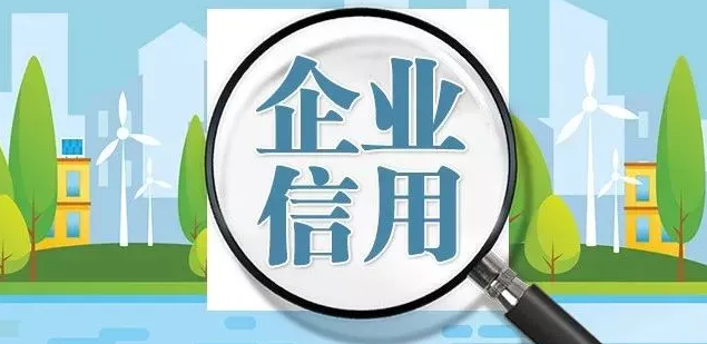 夯实信用基础，提升金融服务水平