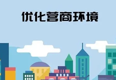内蒙古优化营商环境3.0方案有序落地