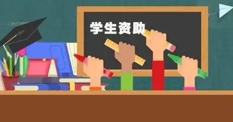 三部门：2022年学生资助补助经费预算将超688亿元