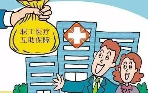 内蒙古：10.8万人次在职工医疗互助保障活动中受益