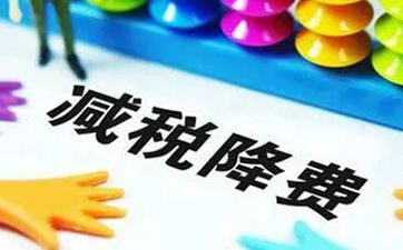 内蒙古延续实施“六税两费”顶格减免政策