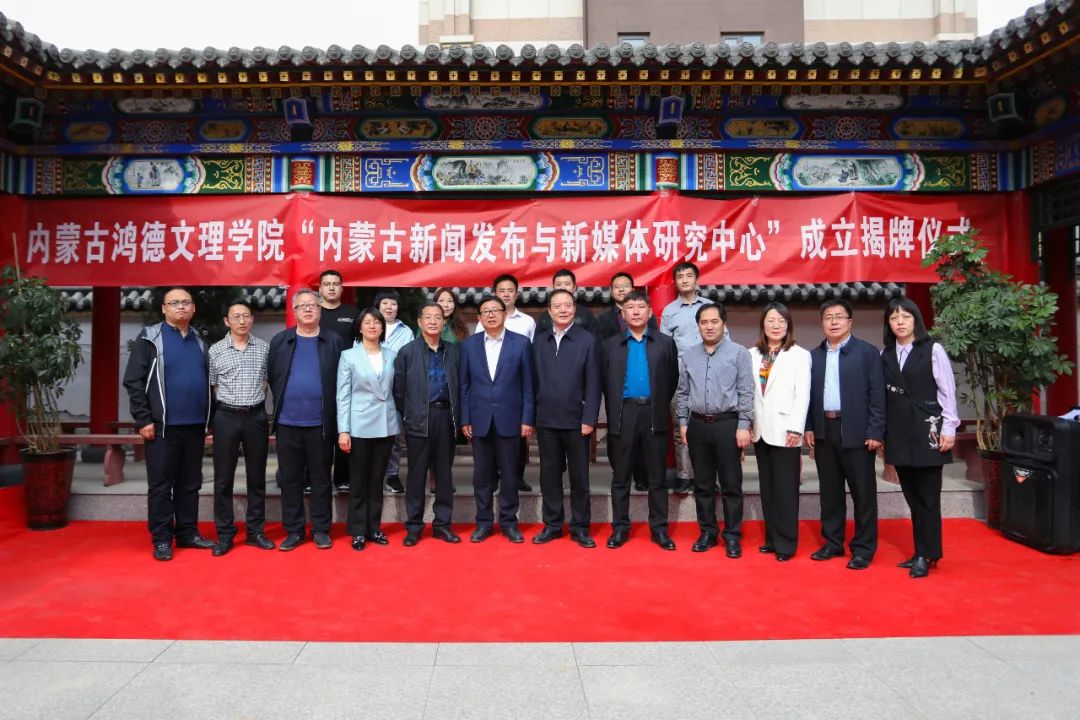 内蒙古首家新闻发布研究机构在内蒙古鸿德文理学院成立！