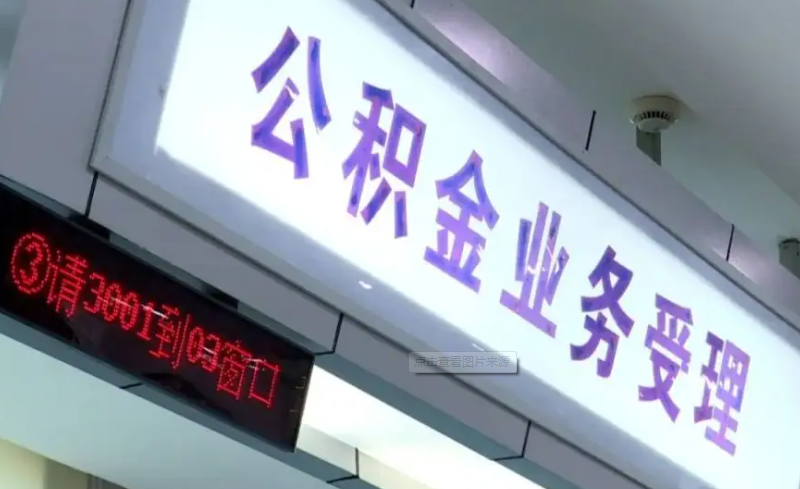 内蒙古自治区本级住房公积金业务能在银行办理了