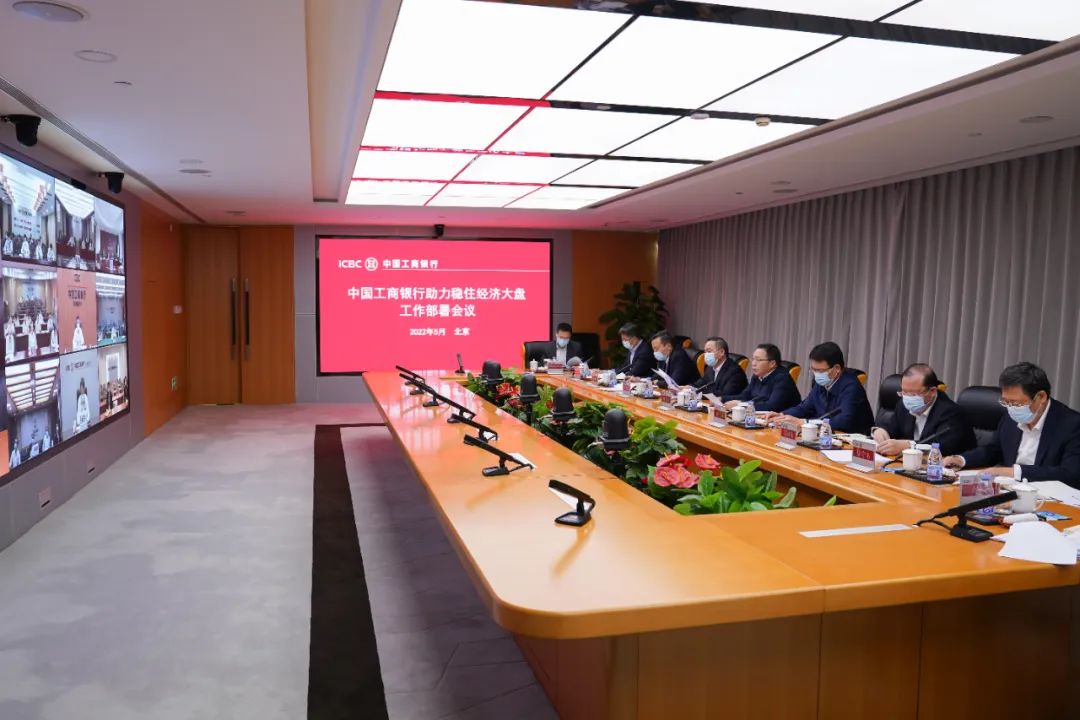 工行召开助力稳住经济大盘工作部署会议