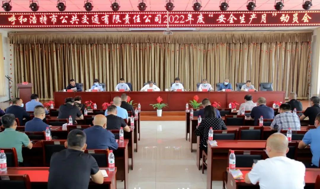 市公交公司召开2022年“安全生产月”活动动员大会