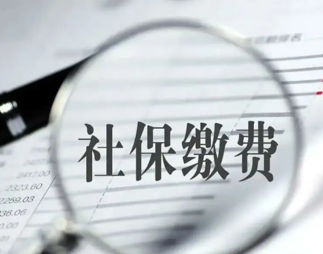 四部门：阶段性缓缴社保费扩大到17个其他特困行业
