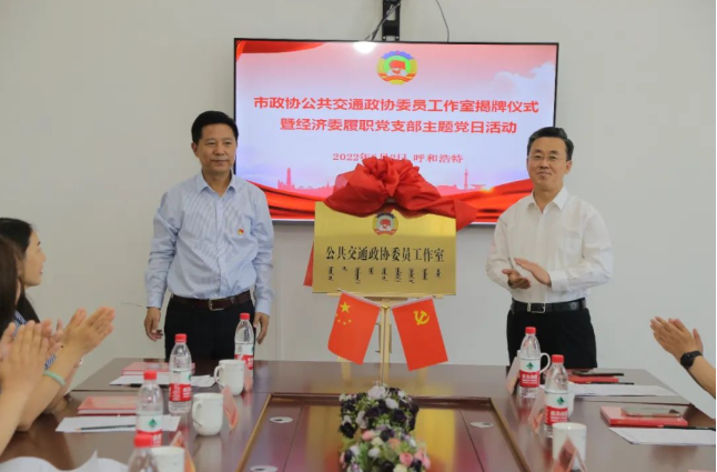 市政协“公共交通政协委员工作室”揭牌仪式在市公交公司举行