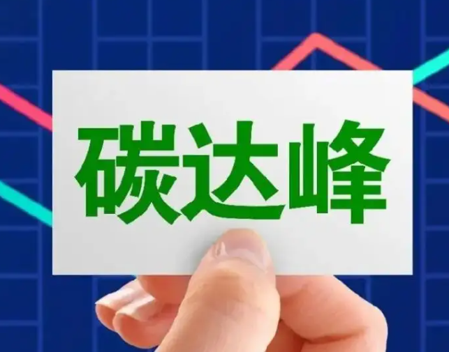 全国首个碳达峰数字化系统在鄂尔多斯上线