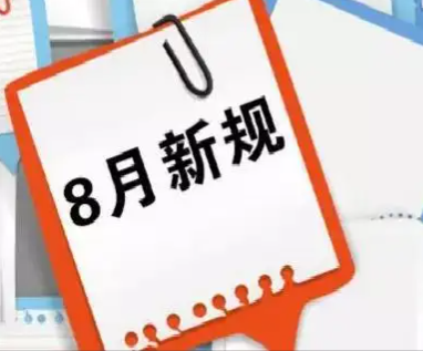 一批关系国计民生的重要新规8月起施行