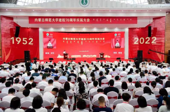 内蒙古师范大学举行建校70周年庆祝大会