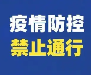 因疫情管控 内蒙古部分高速路禁止车辆通行