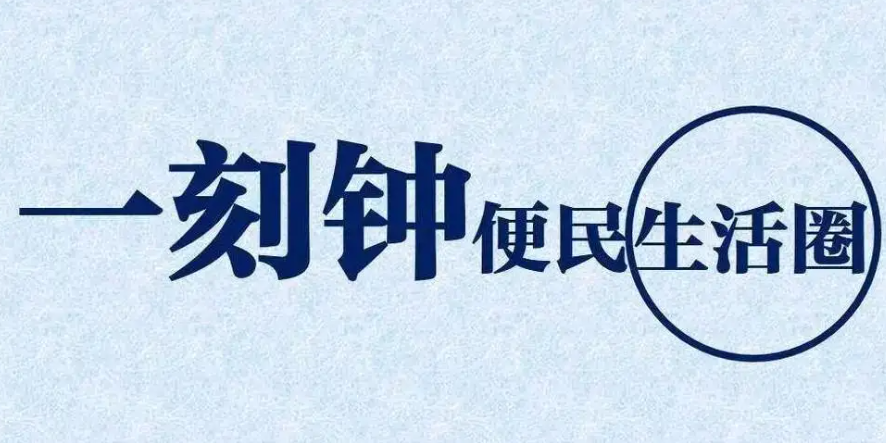 内蒙古3地成为全国城市 一刻钟便民生活圈试点