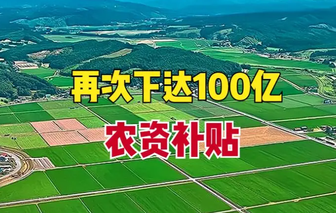 中央财政再次向实际种粮农民发放一次性农资补贴
