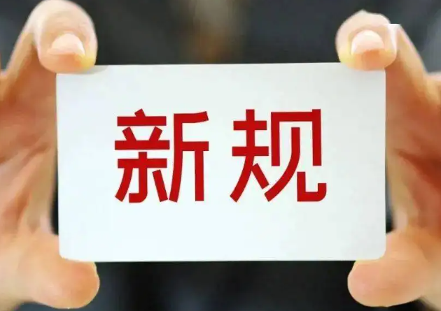 9月起这些新规将施行 事关教育、医保、出行