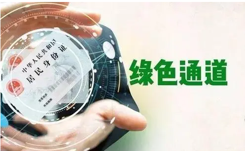 1028人已获准借助绿色通道离呼