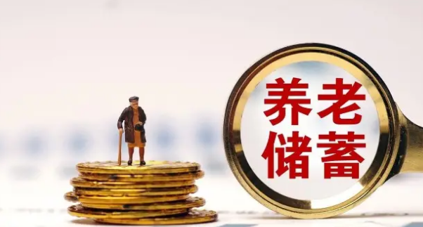 特定养老储蓄试点正式启动