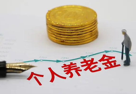 呼和浩特市成为个人养老金先行城市