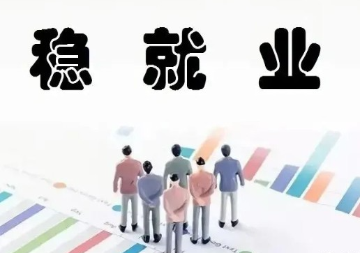 就业岗位送到身边 社会保障扩面增效